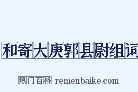 和寄大庚郭县尉组词是什么意思的图片